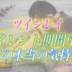 【スピリチュアル】ツインレイのサイレント期間の真実…魂の修行で離れるしか選択できない彼が心に秘める本当の想い
