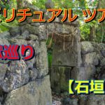 スピリチュアル ツアー　御獄巡り　【石垣島 】
