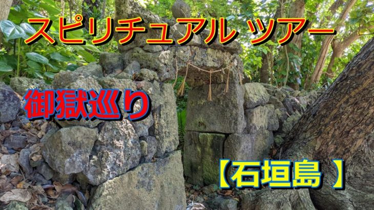 スピリチュアル ツアー　御獄巡り　【石垣島 】