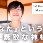 【チャネリング】ハイヤーセルフ達から人類のみんなへ🌟あなたという神様のヒカリ✨　　#チャネリング #ハイヤーセルフ #神様 #スピリチュアル