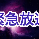 【緊急放送】#スターシード  #スピリチュアル  #奇跡