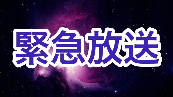 【緊急放送】#スターシード  #スピリチュアル  #奇跡