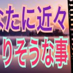 【近未来】あなたに近々起こりそうな事‼️どんな事が起こるかな？😌怖いほど当たる✨オラクルカードリーディング✨スピリチュアルカードリーディング✨占い✨３択✨