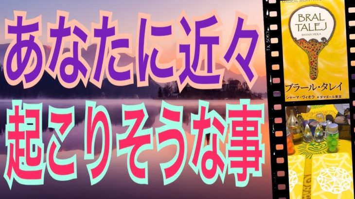 【近未来】あなたに近々起こりそうな事‼️どんな事が起こるかな？😌怖いほど当たる✨オラクルカードリーディング✨スピリチュアルカードリーディング✨占い✨３択✨