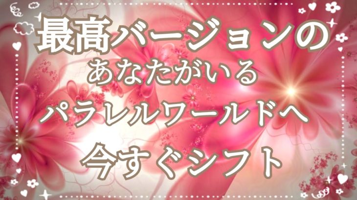 最高バージョンのあなたの世界♡パラレルワールド✨インナーチャイルドカードスピリチュアルリーディング