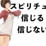 スピリチュアルを信じますか？コメ読みのコーナー