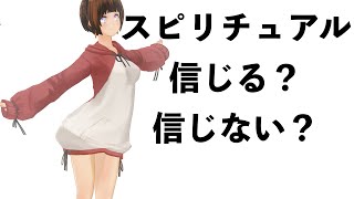スピリチュアルを信じますか？コメ読みのコーナー