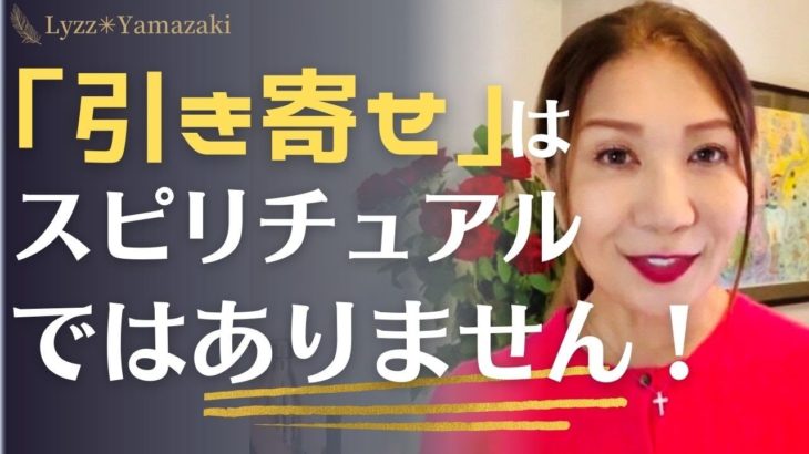 「引き寄せ」はスピリチュアルではありません！