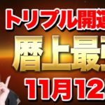 【最強トリプル開運日】⚠️この日の願いは必ず実現する！１１月１２日は暦上最強日の天赦日や甲子の日がやってくる！