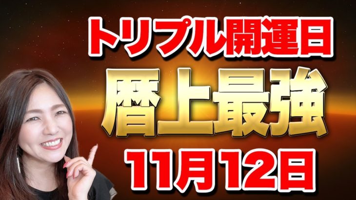 【最強トリプル開運日】⚠️この日の願いは必ず実現する！１１月１２日は暦上最強日の天赦日や甲子の日がやってくる！