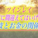 【スピリチュアル】ツインレイとお金はどんな関係？お金の認識を間違うと危険に？真実を教えます。