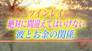 【スピリチュアル】ツインレイとお金はどんな関係？お金の認識を間違うと危険に？真実を教えます。