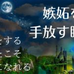 【インナーチャイルドの癒し誘導瞑想】嫉妬を手放す/統合