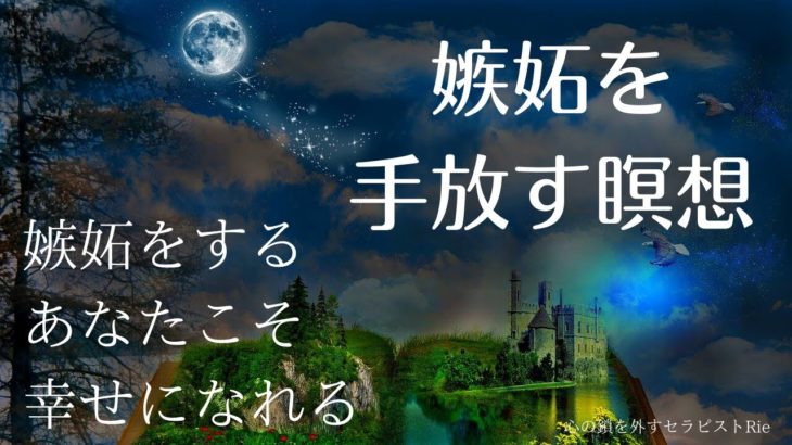 【インナーチャイルドの癒し誘導瞑想】嫉妬を手放す/統合