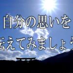 【誘導瞑想】『自分の思いを伝えてみましょう』