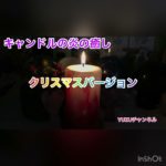 《キャンドルの炎の癒し》クリスマスバージョン①瞑想やバスタイムに！