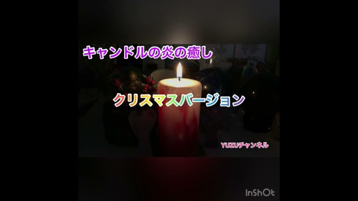《キャンドルの炎の癒し》クリスマスバージョン①瞑想やバスタイムに！