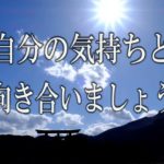 【誘導瞑想】『自分の気持ちと向き合いましょう』