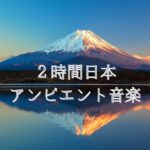 マインドフルネスリラックス音楽