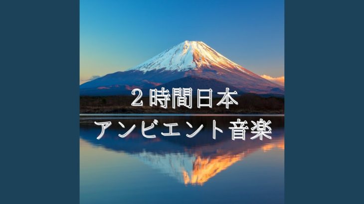 マインドフルネスリラックス音楽