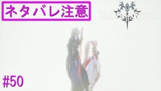 スピリチュアルな体験をして涙する一同 【テイルズ オブ アライズ】 ＃５０ ※ネタバレ注意