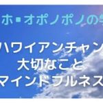 オリ(ハワイアンチャント)で大切なマインドフルネス！