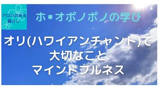 オリ(ハワイアンチャント)で大切なマインドフルネス！