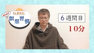 【マインドフルネス】みんなで瞑想習慣６週目【１０分】