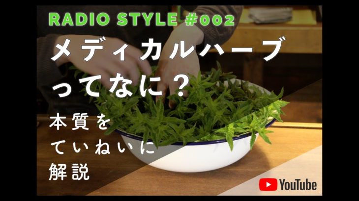 第２回　メディカルハーブってなに？｜本質を丁寧に解説｜#メディカルハーブ #アロマテラピー #ハーブティー #ハーブ #美容 #健康 #癒し #セルフケア #マインドフルネス #ラジオ