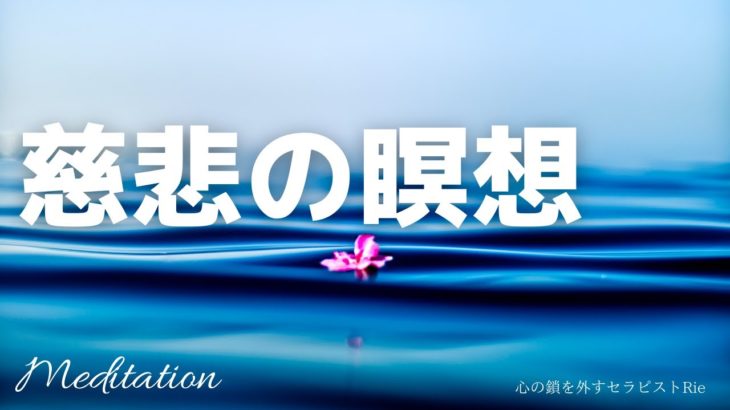 【誘導瞑想】慈悲の瞑想　マインドフルネス