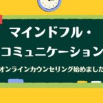 【メンタルヘルス】マインドフルにコミュニケーションをするとは？（作業療法士と臨床心理士の対話）