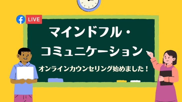 【メンタルヘルス】マインドフルにコミュニケーションをするとは？（作業療法士と臨床心理士の対話）