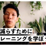 不安を減らす脳のトレーニング「マインドフルネス」について。