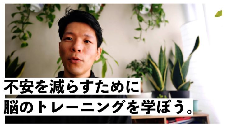 不安を減らす脳のトレーニング「マインドフルネス」について。