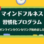 【メンタルヘルス】マインドフルネスを習慣付けるためには（作業療法士と臨床心理士の対話）：オンラインカウンセリング始めました