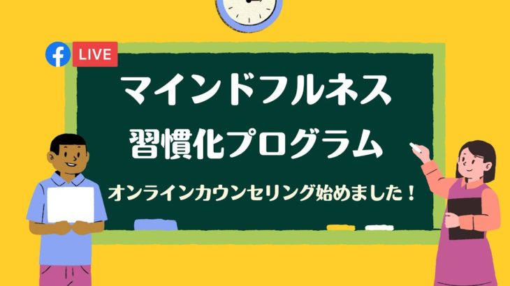 【メンタルヘルス】マインドフルネスを習慣付けるためには（作業療法士と臨床心理士の対話）：オンラインカウンセリング始めました