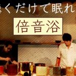 聴くだけで眠れるアルケミー・クリスタルボウル 倍音浴 ヒーリング【睡眠・瞑想・マインドフルネス】