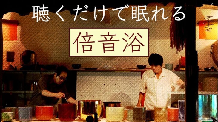 聴くだけで眠れるアルケミー・クリスタルボウル 倍音浴 ヒーリング【睡眠・瞑想・マインドフルネス】