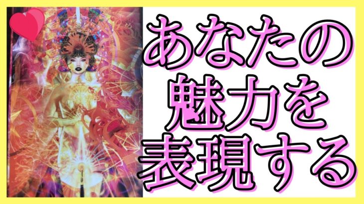 周りから評価される🦄💗🌈 スピリチュアルカードリーディング #タロット占い #オラクル #愛莉の心の部屋