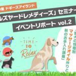 【イベントリポート】愛犬にもウェルビーイングを「ニールズヤードレメディーズ」セミナー