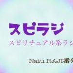 【スピラジ】スピリチュアル系ラジオ