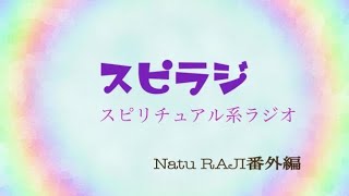 【スピラジ】スピリチュアル系ラジオ
