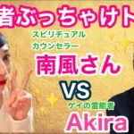 霊能者ぶっちゃけトーク！ゲストはスピリチュアルカウンセラーの南風さん【ゲイが語るスピリチュアル】