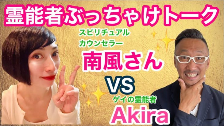 霊能者ぶっちゃけトーク！ゲストはスピリチュアルカウンセラーの南風さん【ゲイが語るスピリチュアル】