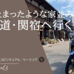 バイク女子二人と伊勢・熊野・奈良 スピリチュアル・ツーリング (エピソード１)　時が止まったような家並み。東海道・関宿へ行ってみた。