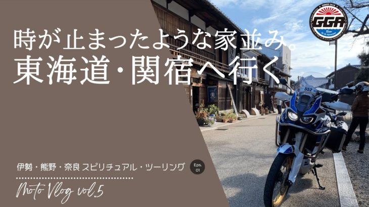 バイク女子二人と伊勢・熊野・奈良 スピリチュアル・ツーリング (エピソード１)　時が止まったような家並み。東海道・関宿へ行ってみた。