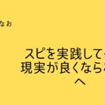 スピリチュアルを実践してるけど現実が良くならない人へ