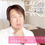 スピリチュアルというツールをどういう心で使うのか？がとても重要