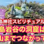 江島神社スピリチュアル⁉江ノ島岩屋の洞窟は富士山までつながっている☆奥津宮拝殿天井の八方睨みの亀、龍宮大神の参拝後に猫のいびき、釜山の龍宮寺を思い出す海、しらす丼は超旨かった、テラヘルツの腹巻き来ない
