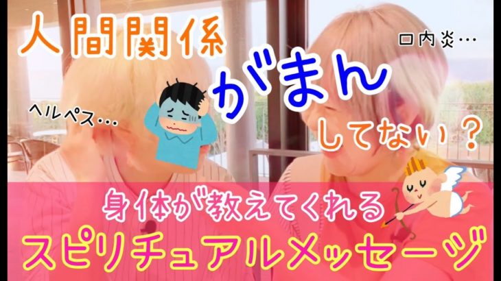人間関係がまんしてない？些細な身体の不調もスピリチュアルメッセージ！